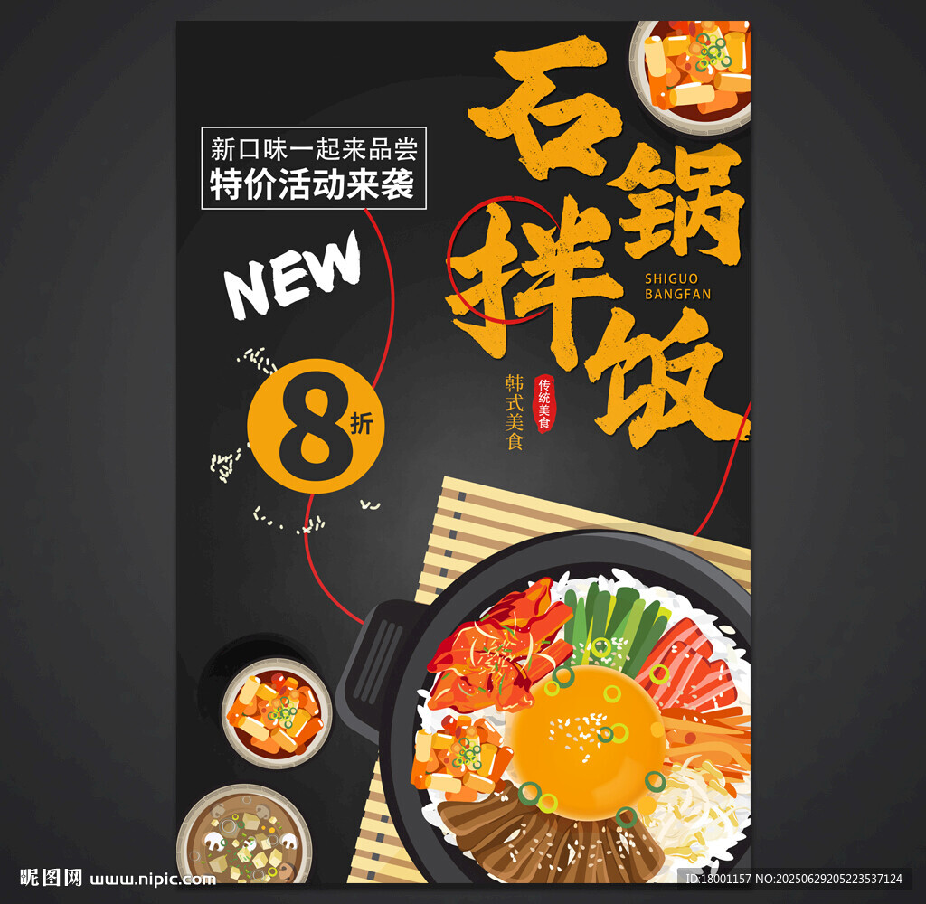 韩式石锅拌饭