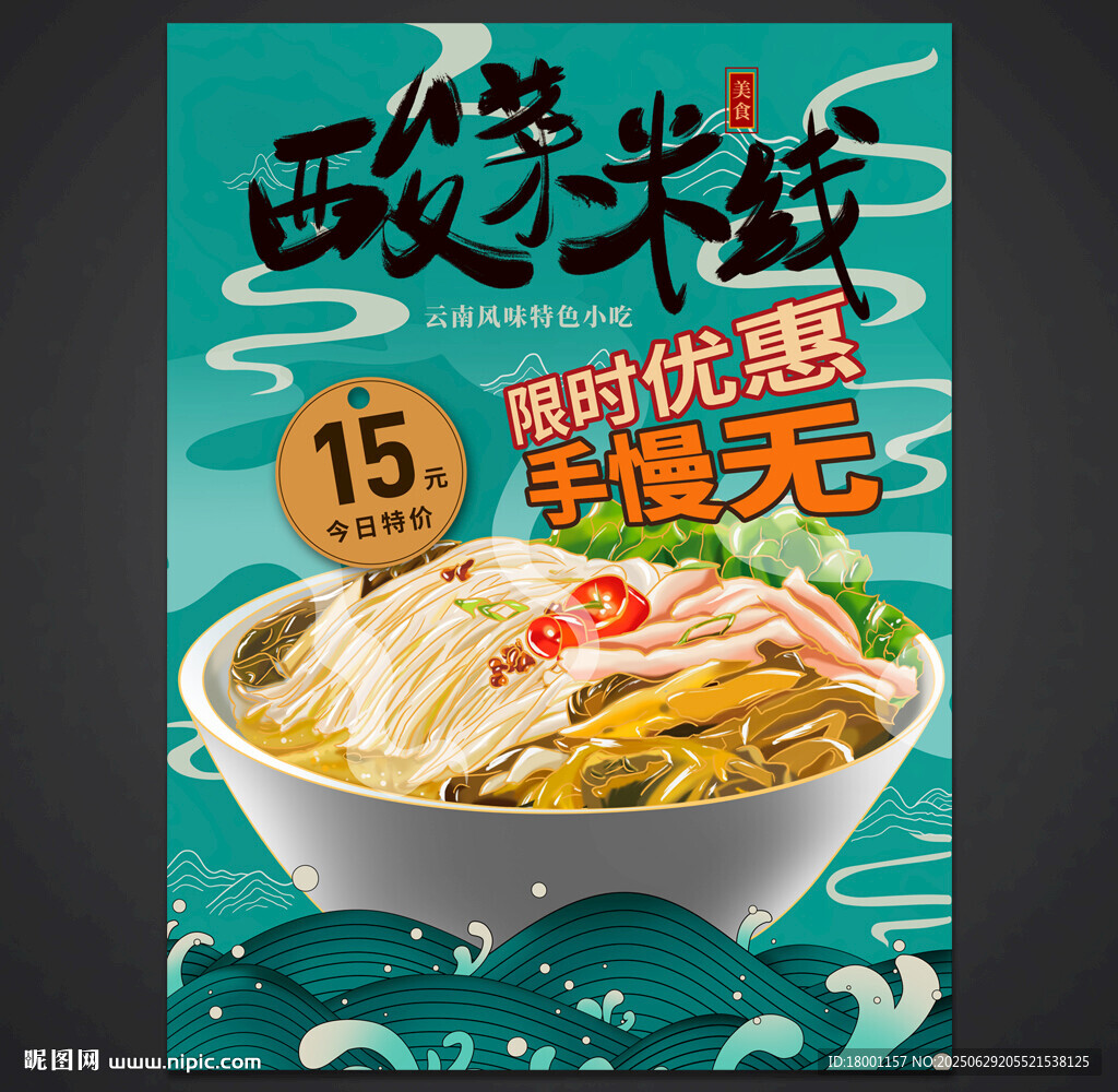 酸菜米线