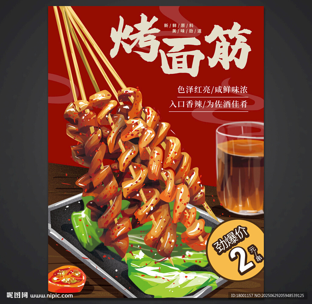 烤面筋
