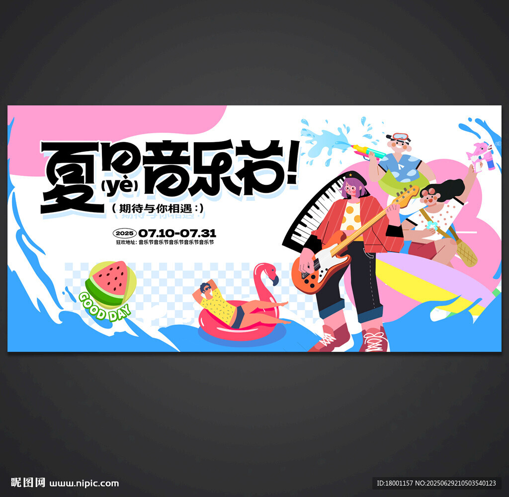 夏日音乐节