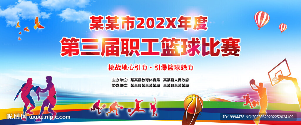 职工篮球赛背景