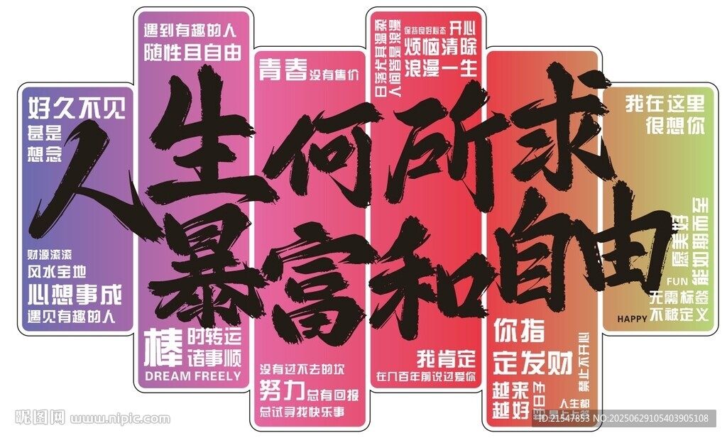 人生何所求暴富和自由打卡墙