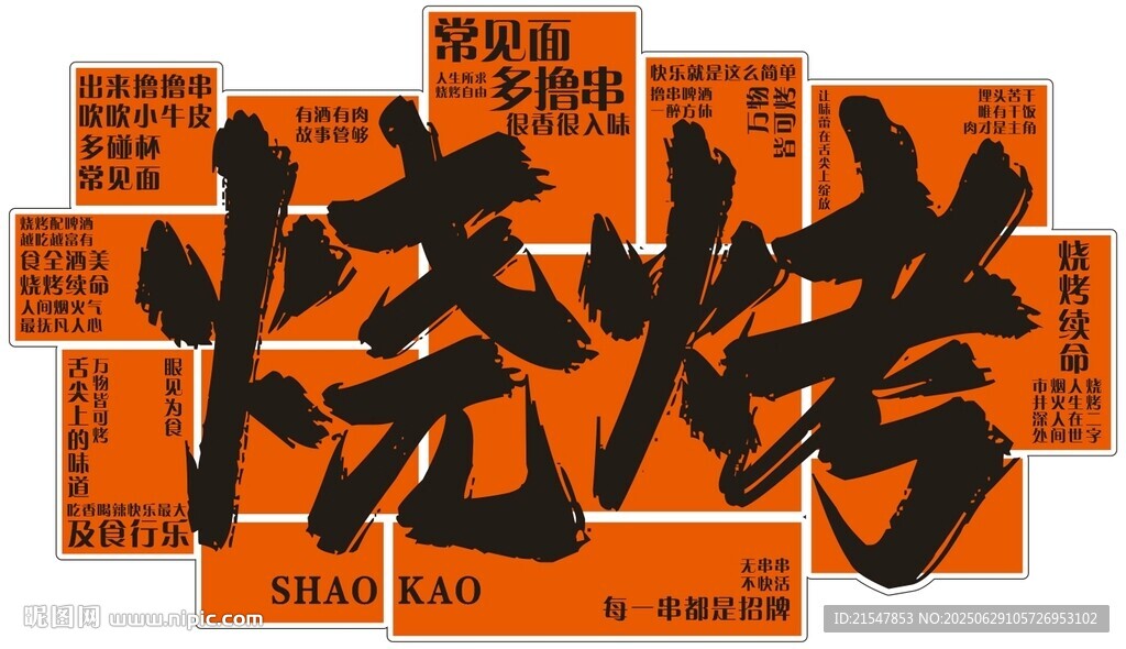 创意烧烤艺术字设计