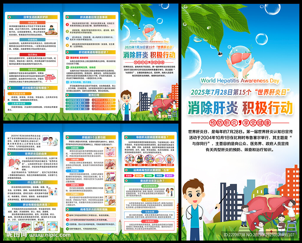 2025年世界肝炎日三折页