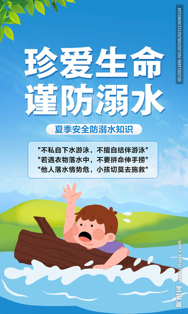 珍爱生命谨防溺水