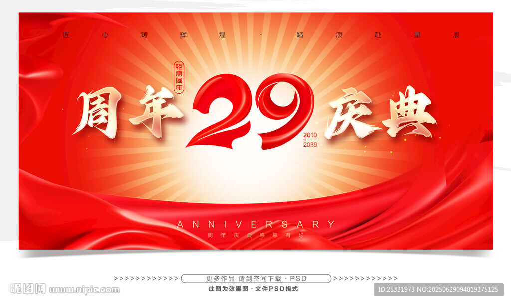 29周年庆典 