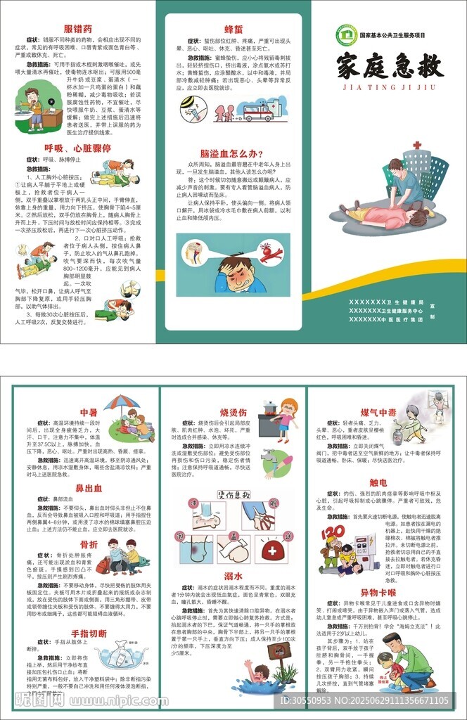 家庭急救宣传折页