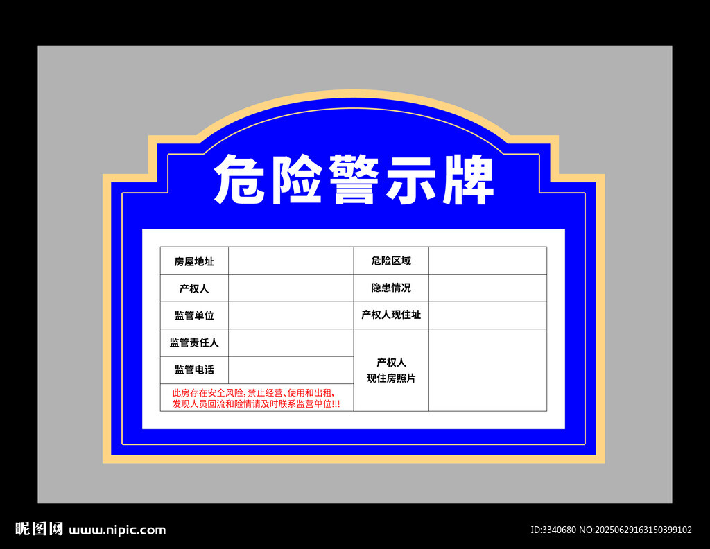危 险 警 示 牌