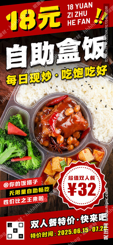 自助盒饭促销海报