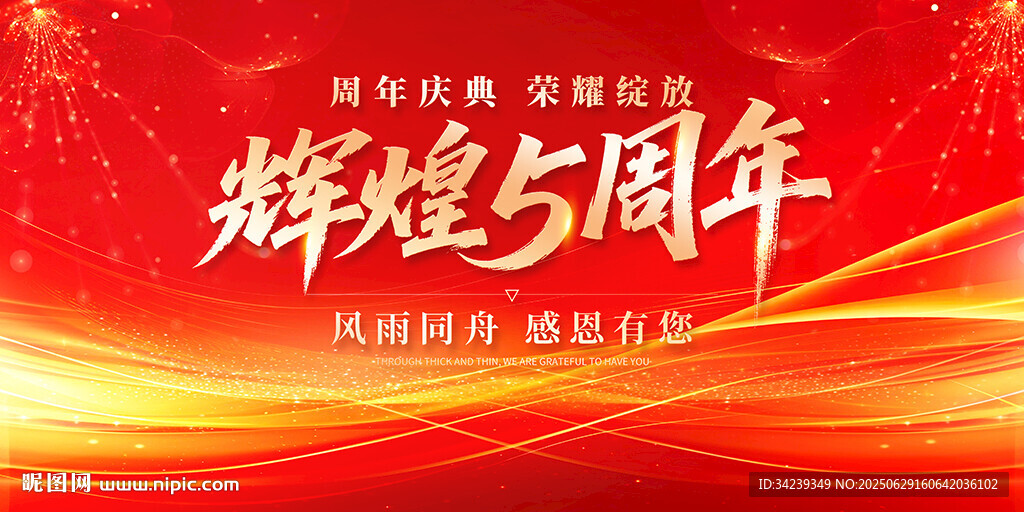 5周年庆