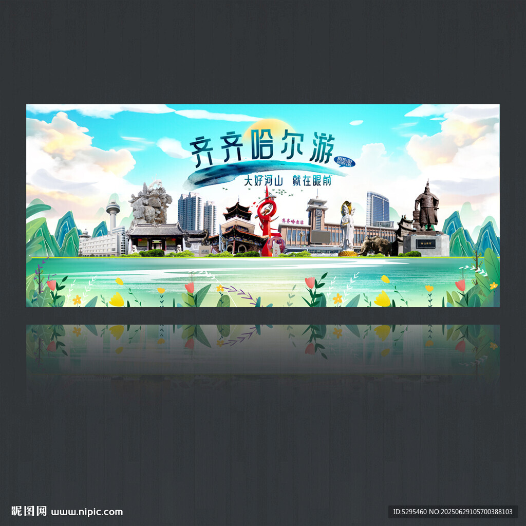 齐齐哈尔海报