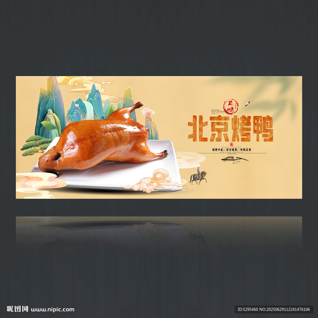 北京烤鸭
