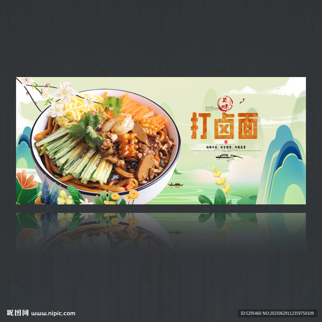 打卤面