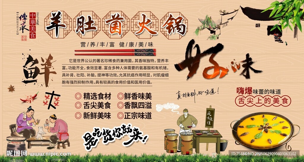 羊肚菌火锅