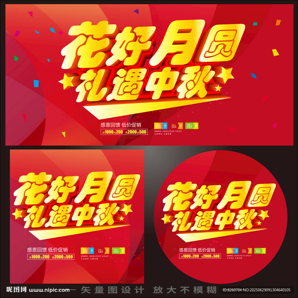中秋节促销