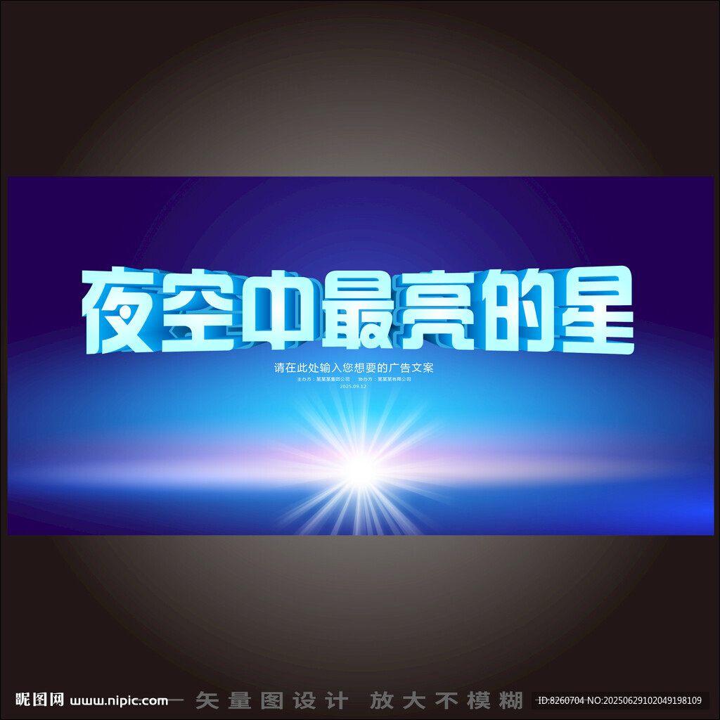 夜空中最亮的星海报设计