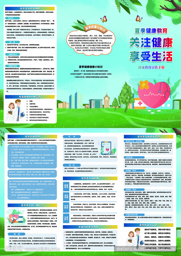 夏季健康教育折页