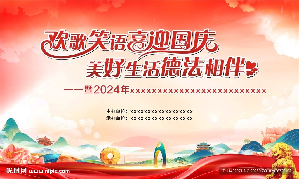 2024年国庆幕布