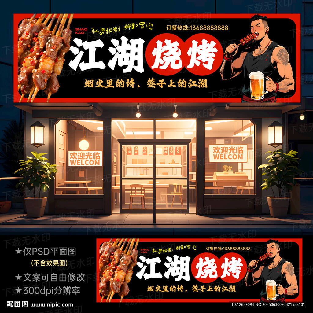 烧烤门头招牌