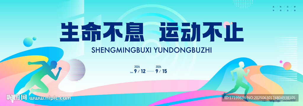 运动会跑步活动主背景视觉海报