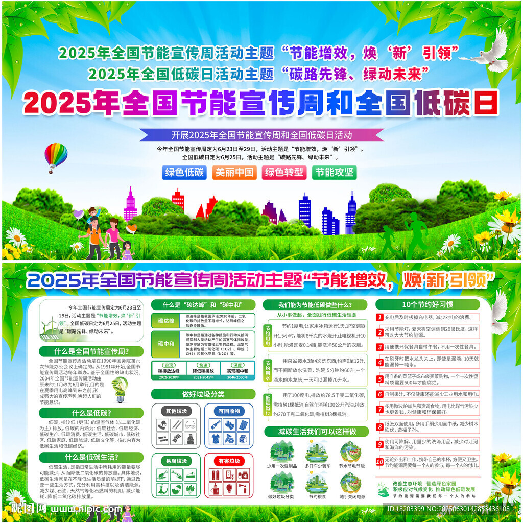 全国节能宣传周