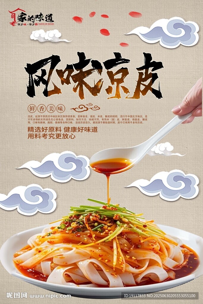 风味凉皮