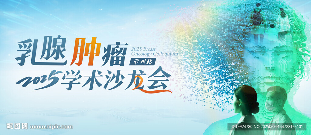 乳腺肿瘤学术沙龙会医药海报KV
