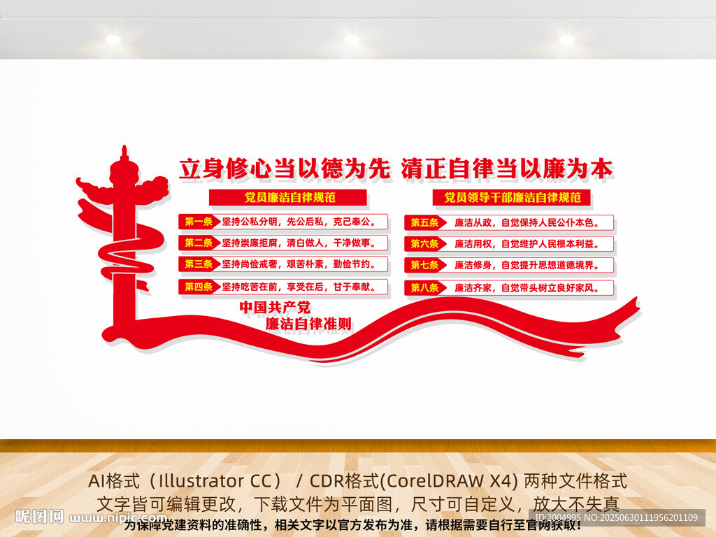 廉洁自律准则党建文化墙