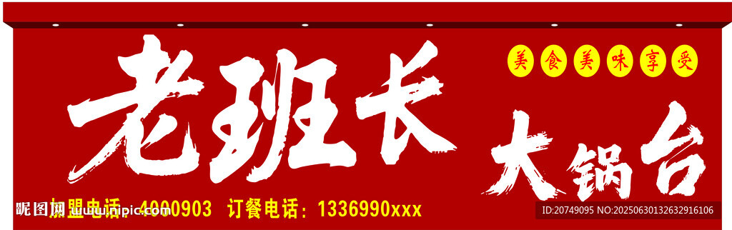老班长大锅台招牌展示