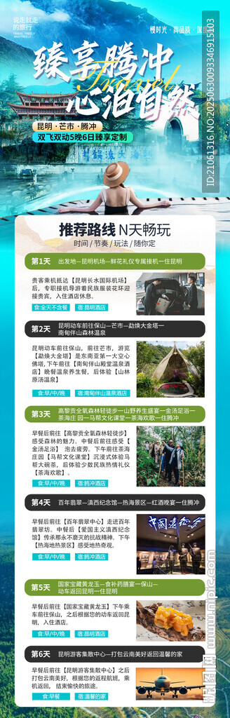 腾冲出行高端定制海报