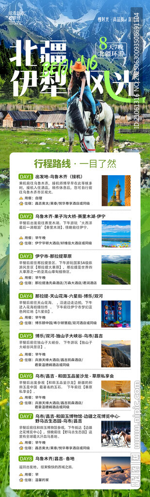 北疆伊犁户外休闲旅游攻略海报