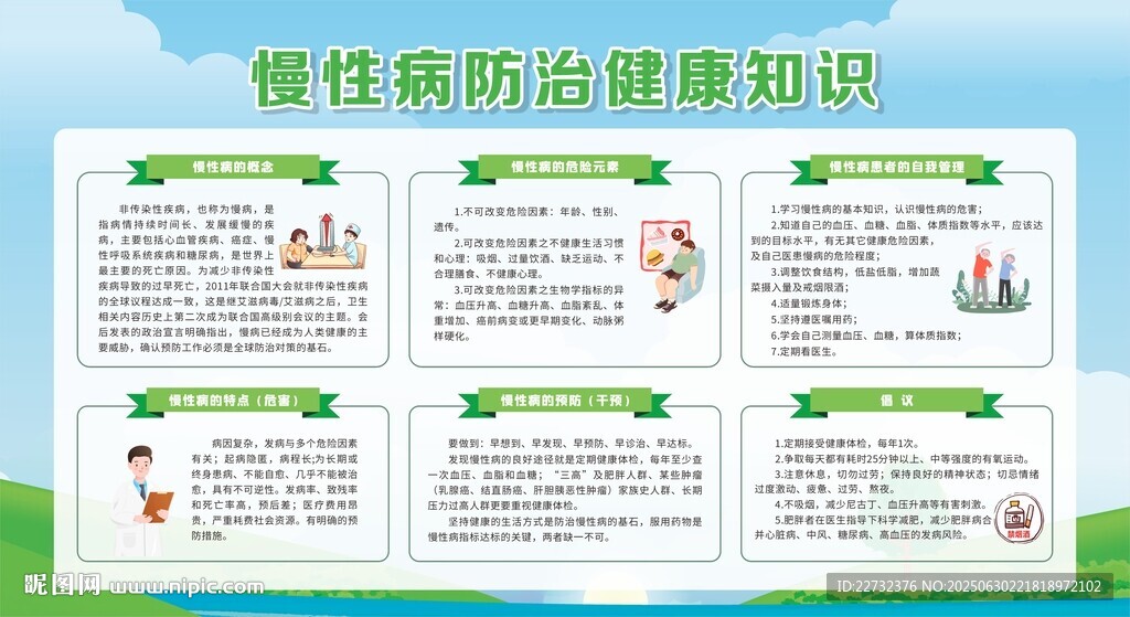 慢性病防治健康知识