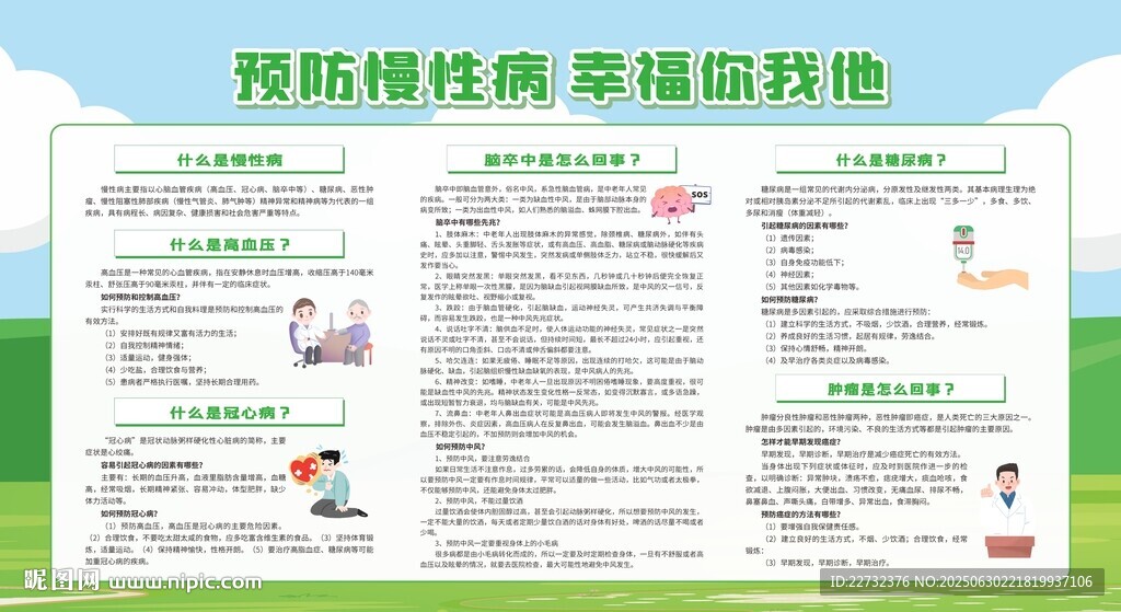 慢性病防治知识宣传