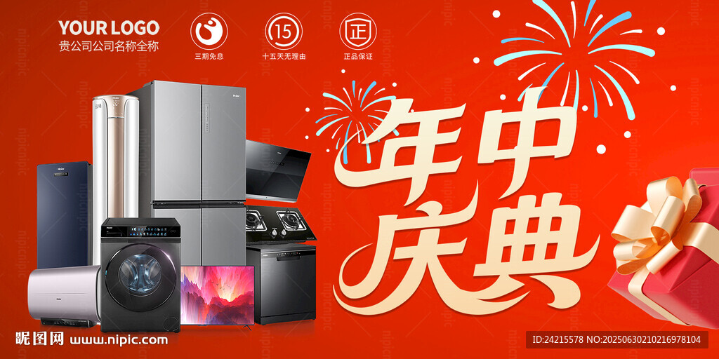 年中庆典 电器促销