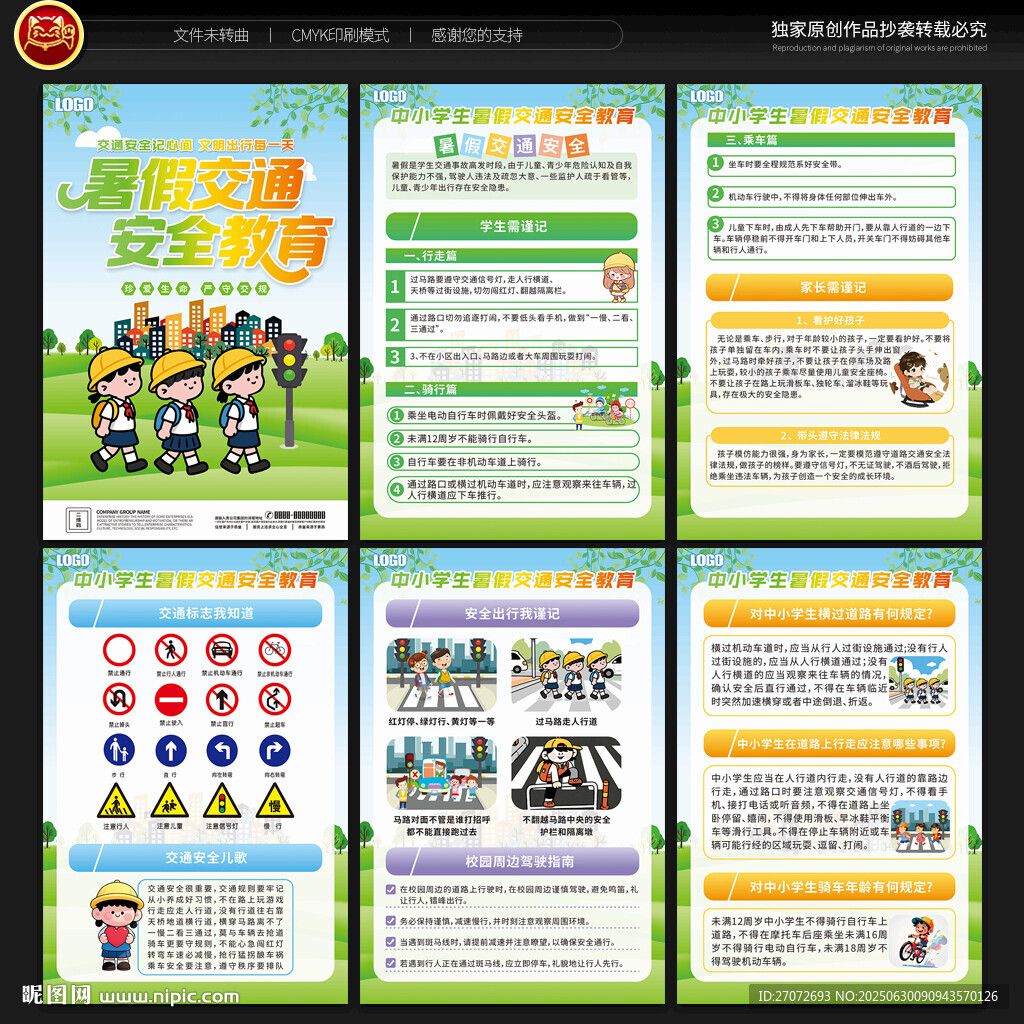 暑假交通安全宣传展板