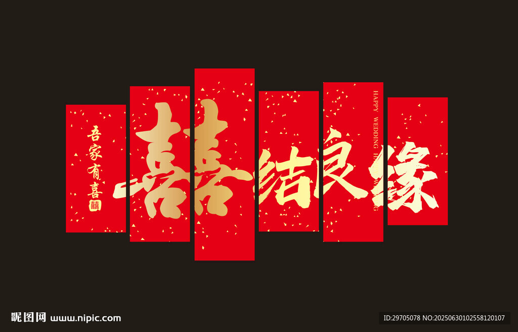 喜结良缘
