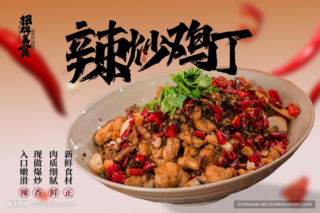 辣炒鸡丁美食促销活动宣传展板