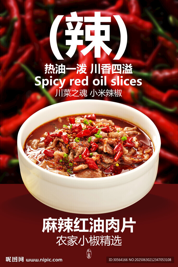 麻辣肉片美食促销活动海报