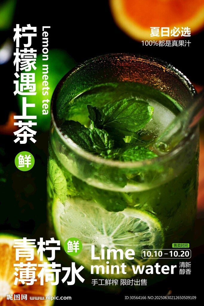 柠檬薄荷水饮品海报