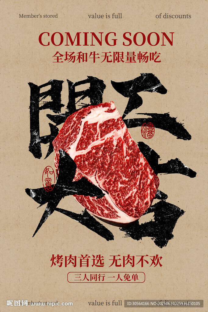 和牛烤肉美食开工大吉活动海报