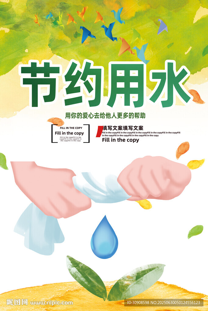 节约用水