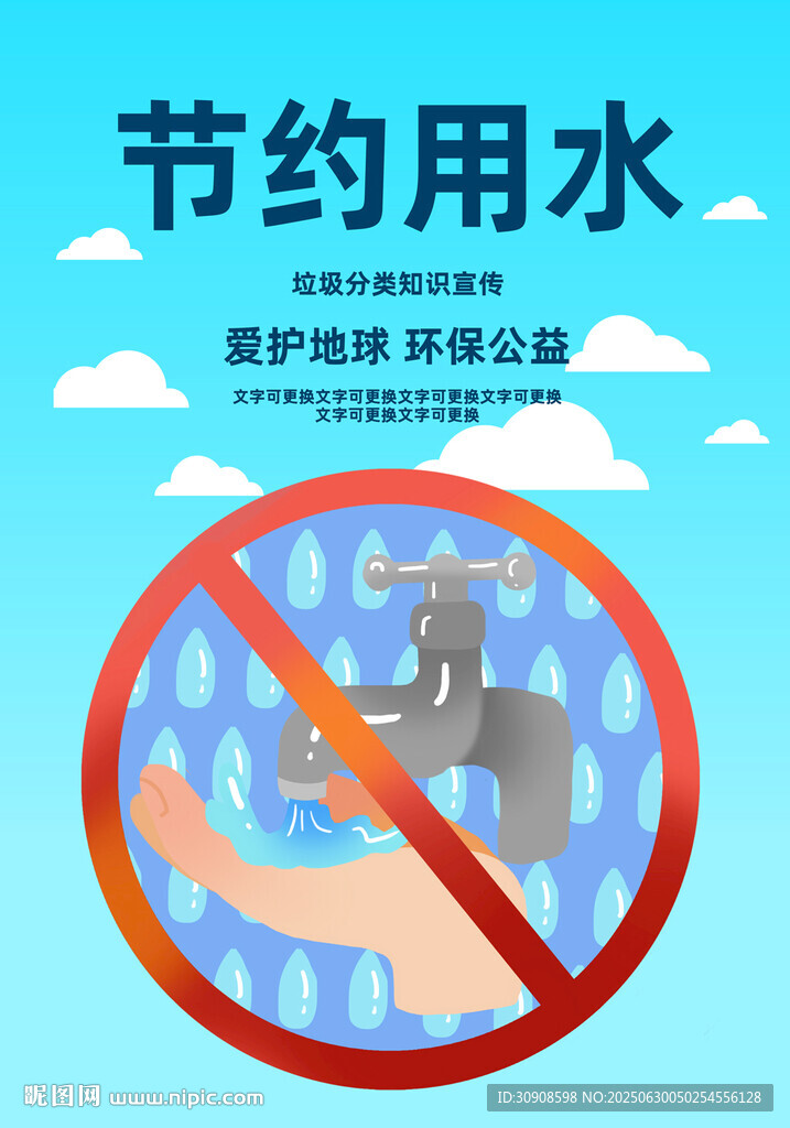 节约用水