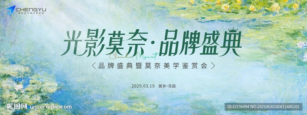 莫奈美学品牌盛典背景