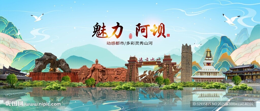 魅力阿坝风光地标