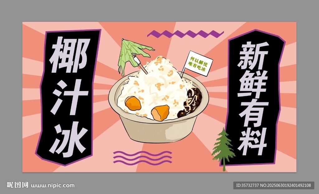 椰汁冰 
