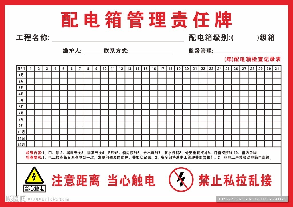 配电箱责任牌