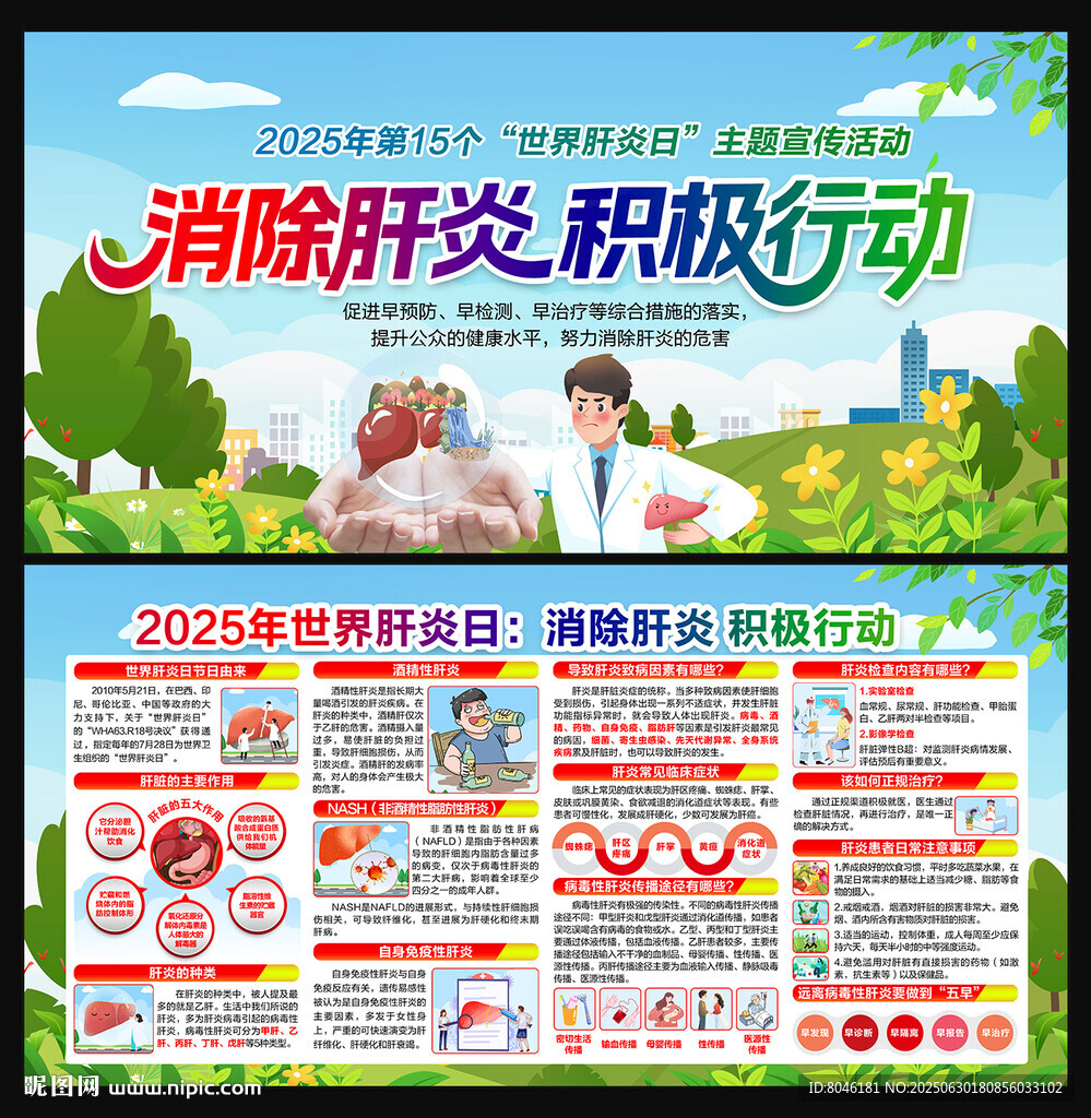 2025年世界肝炎日