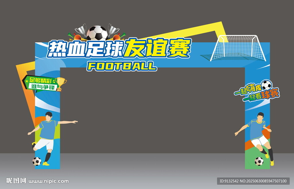 足球比赛拱门