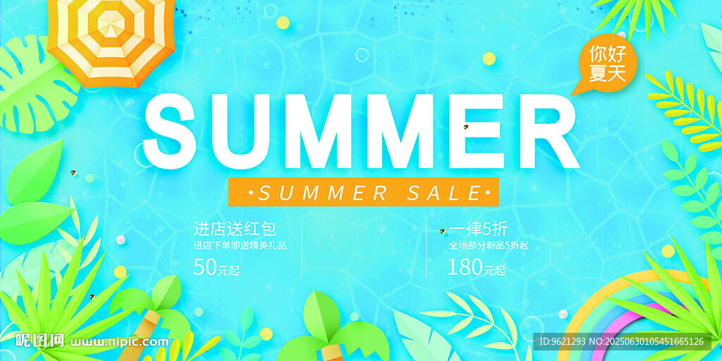 夏日海购图片