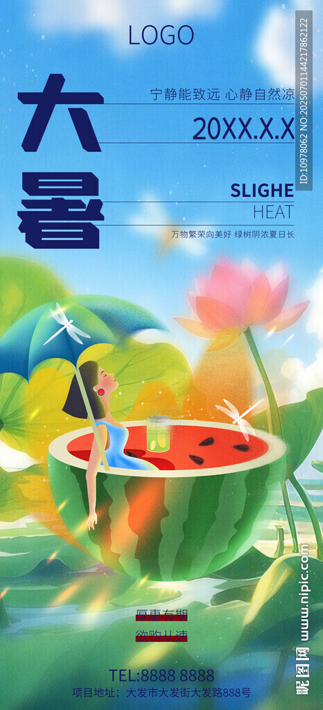 大暑小暑夏日海报